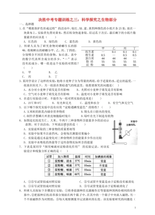 浙江省温州市平阳县鳌江镇第三中学中考科学 决胜专题训练之三 科学探究之生物部分 浙教版