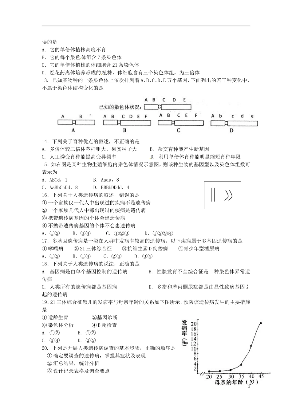 湖南省常德市石门县第一中学2015_2016学年高二生物上学期第一次单元检测试题理无答案_第2页