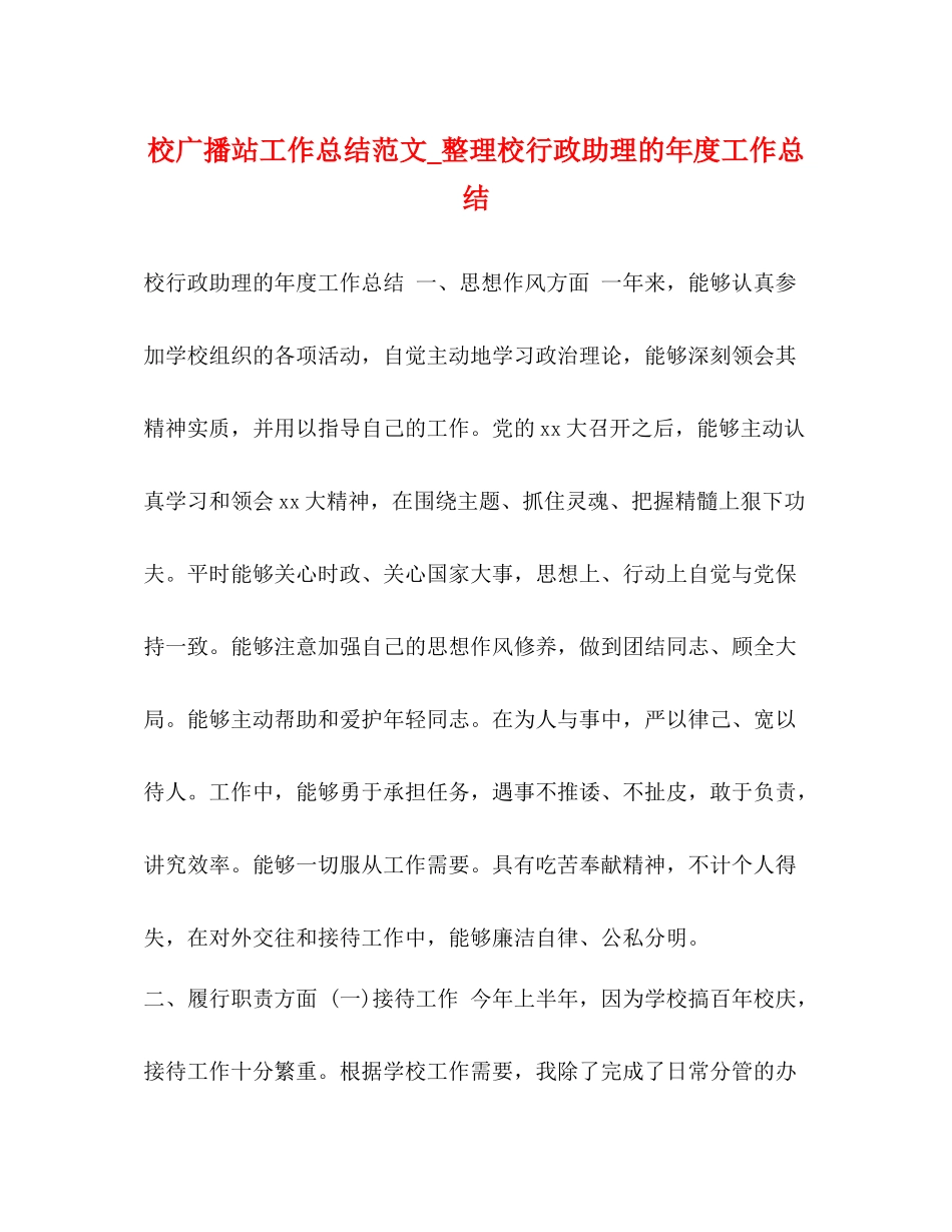 校广播站工作总结范文_整理校行政助理的年度工作总结_第1页