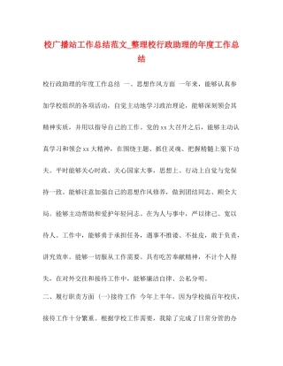校广播站工作总结范文_整理校行政助理的年度工作总结
