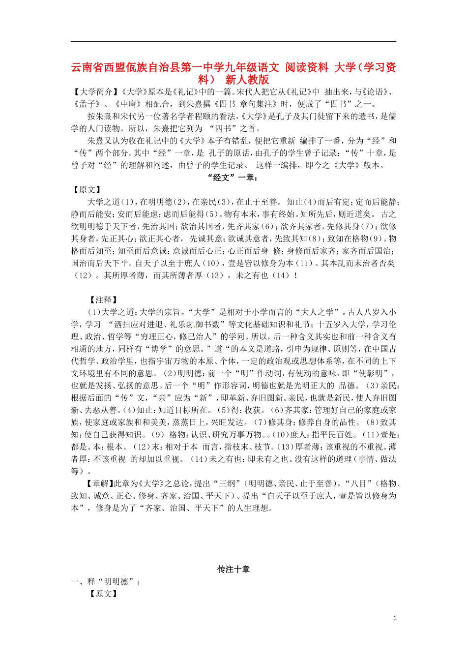 云南省西盟佤族自治县第一中学九年级语文 阅读资料 大学（学习资料） 新人教版_第1页