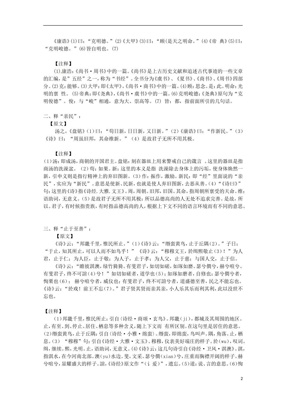 云南省西盟佤族自治县第一中学九年级语文 阅读资料 大学（学习资料） 新人教版_第2页