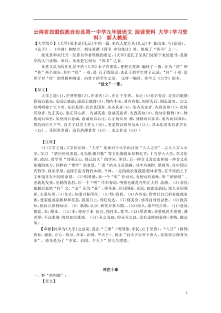 云南省西盟佤族自治县第一中学九年级语文 阅读资料 大学（学习资料） 新人教版
