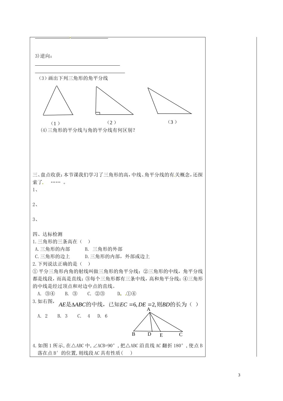 2015秋八年级数学上册11.1.2三角形高中线角平分线导学案1无答案新版新人教版_第3页