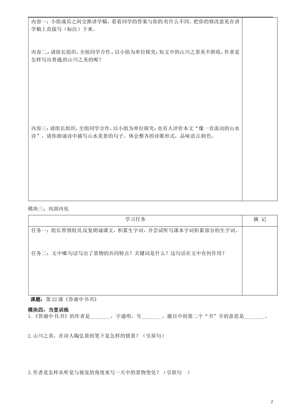 广东省河源中国教育学会中英文实验学校2015_2016学年八年级语文上册第22课答谢中书书讲学稿无答案语文版_第2页