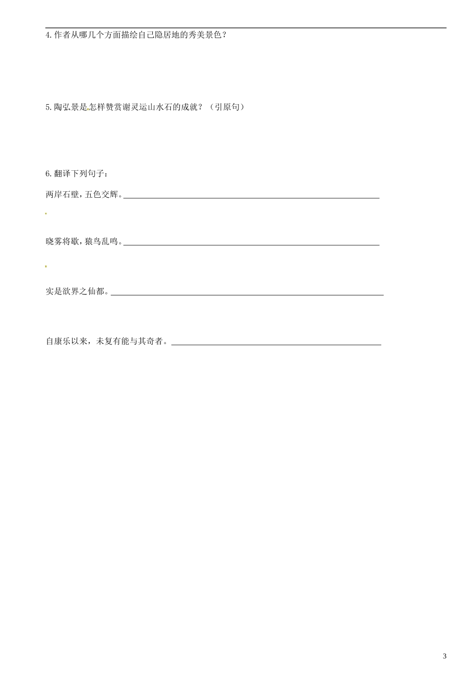 广东省河源中国教育学会中英文实验学校2015_2016学年八年级语文上册第22课答谢中书书讲学稿无答案语文版_第3页