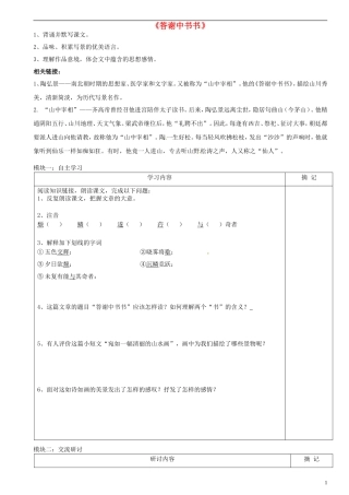 广东省河源中国教育学会中英文实验学校2015_2016学年八年级语文上册第22课答谢中书书讲学稿无答案语文版