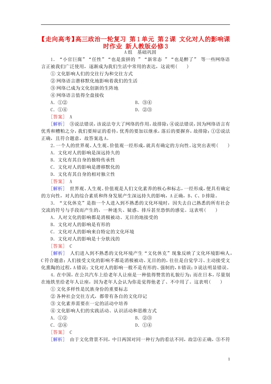 高三政治一轮复习第1单元第2课文化对人的影响课时作业新人教版必修3_第1页