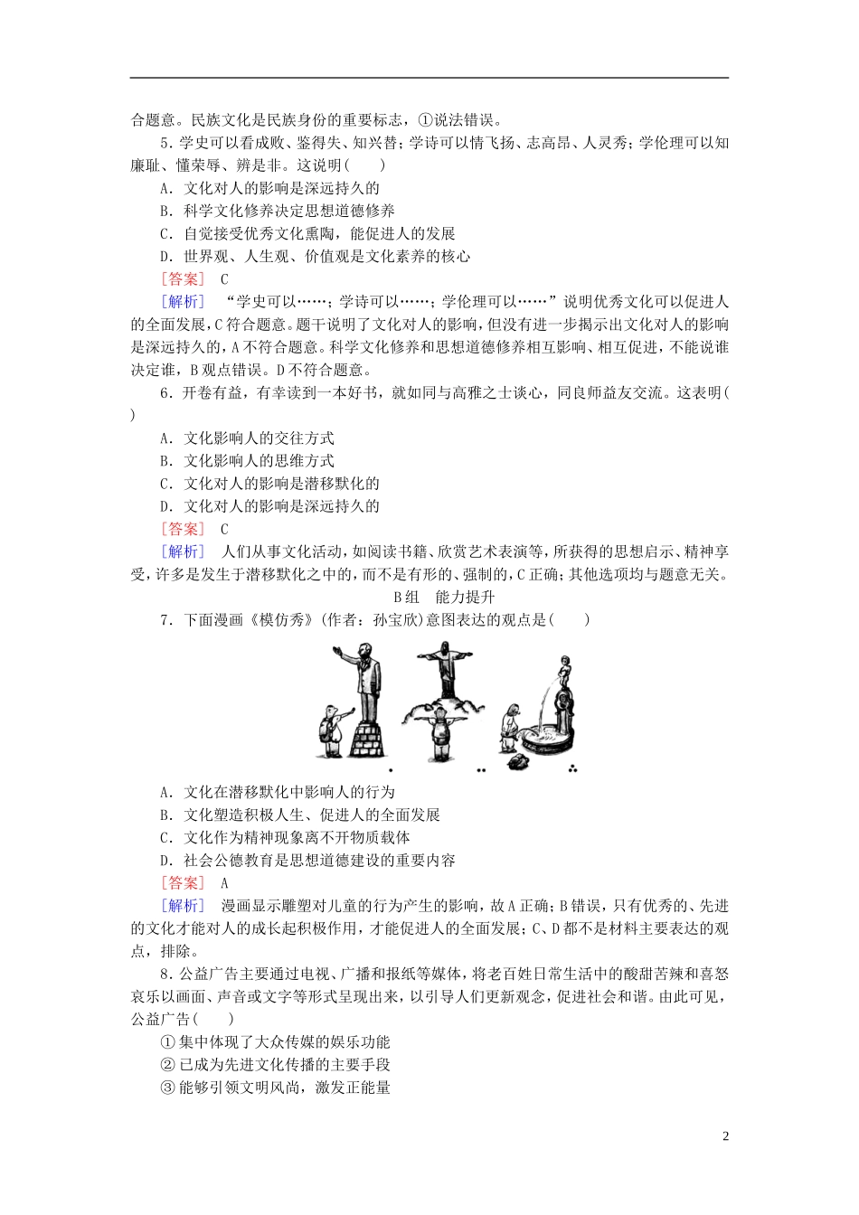 高三政治一轮复习第1单元第2课文化对人的影响课时作业新人教版必修3_第2页