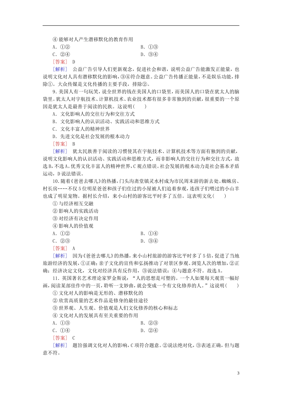 高三政治一轮复习第1单元第2课文化对人的影响课时作业新人教版必修3_第3页