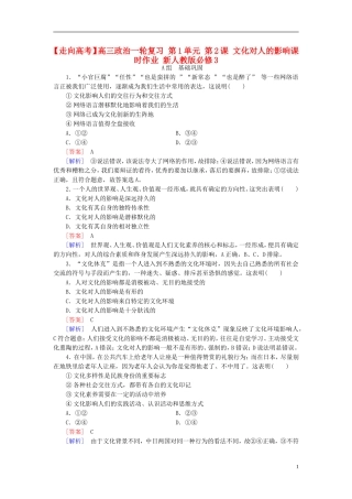 高三政治一轮复习第1单元第2课文化对人的影响课时作业新人教版必修3