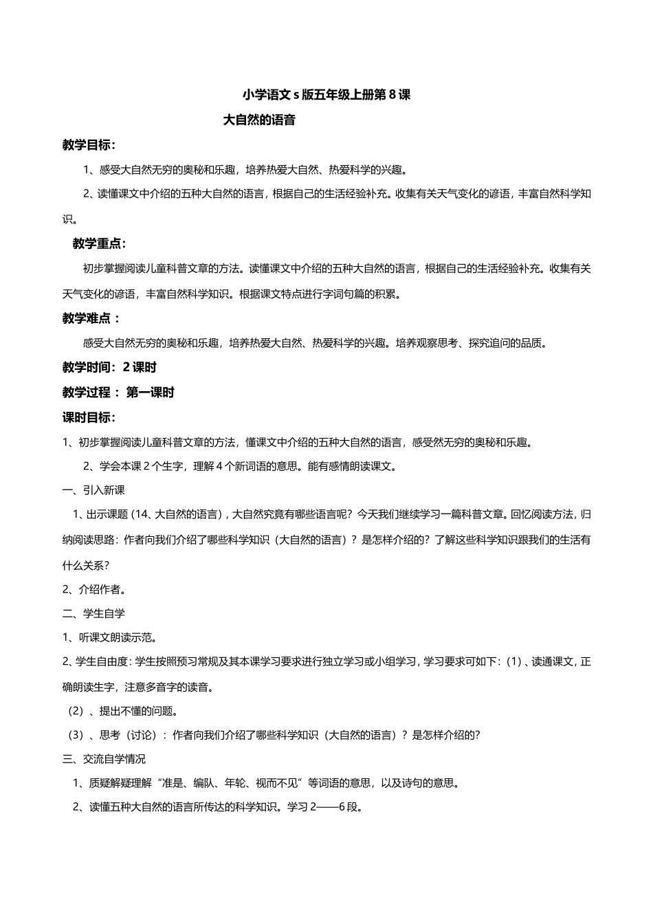 大自然的语言教学设计_第1页