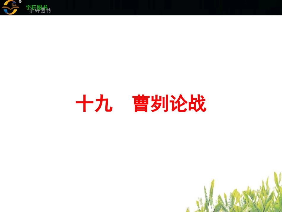 十九　曹刿论战_第2页