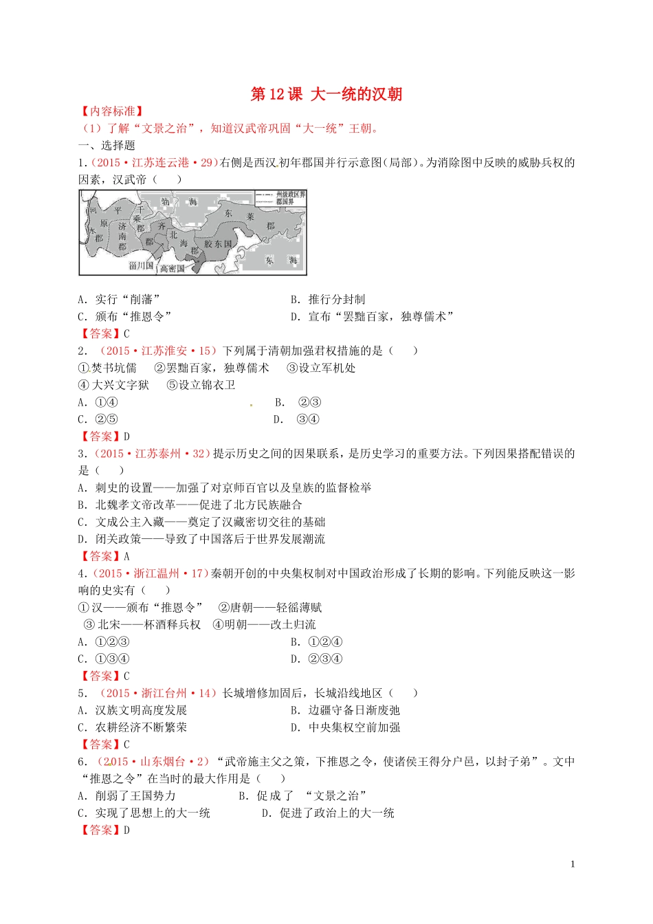 2015年秋七年级历史上册第12课大一统的汉朝同步练习3新人教版_第1页