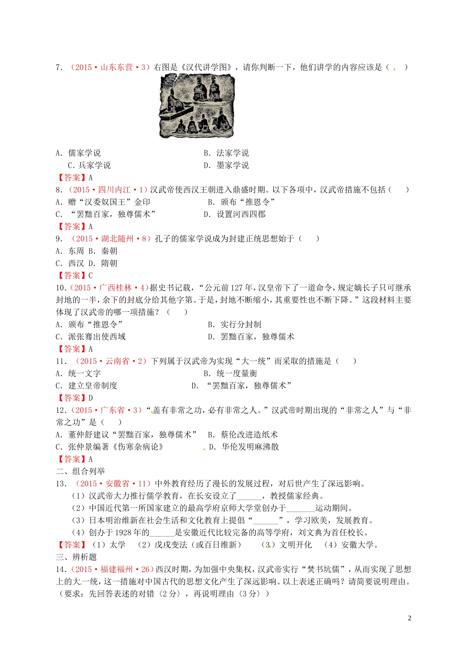 2015年秋七年级历史上册第12课大一统的汉朝同步练习3新人教版_第2页