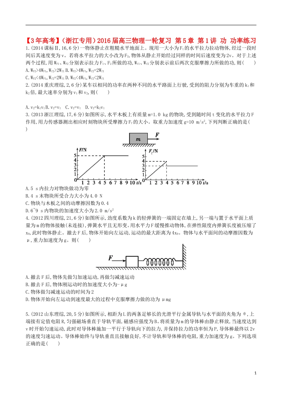 3年高考浙江专用2016届高三物理一轮复习第5章第1讲功功率练习_第1页