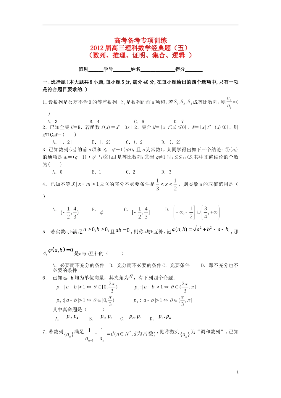 2012届高三数学第二轮复习经典题 五 数列、推理、证明、集合、逻辑 新人教A版_第1页