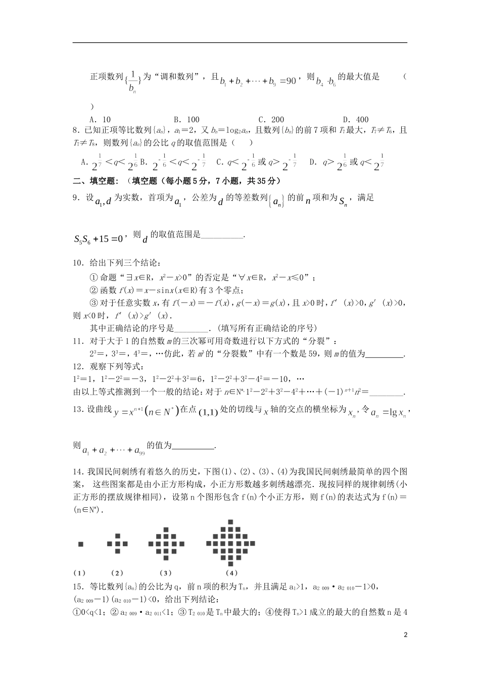 2012届高三数学第二轮复习经典题 五 数列、推理、证明、集合、逻辑 新人教A版_第2页