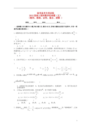 2012届高三数学第二轮复习经典题 五 数列、推理、证明、集合、逻辑 新人教A版