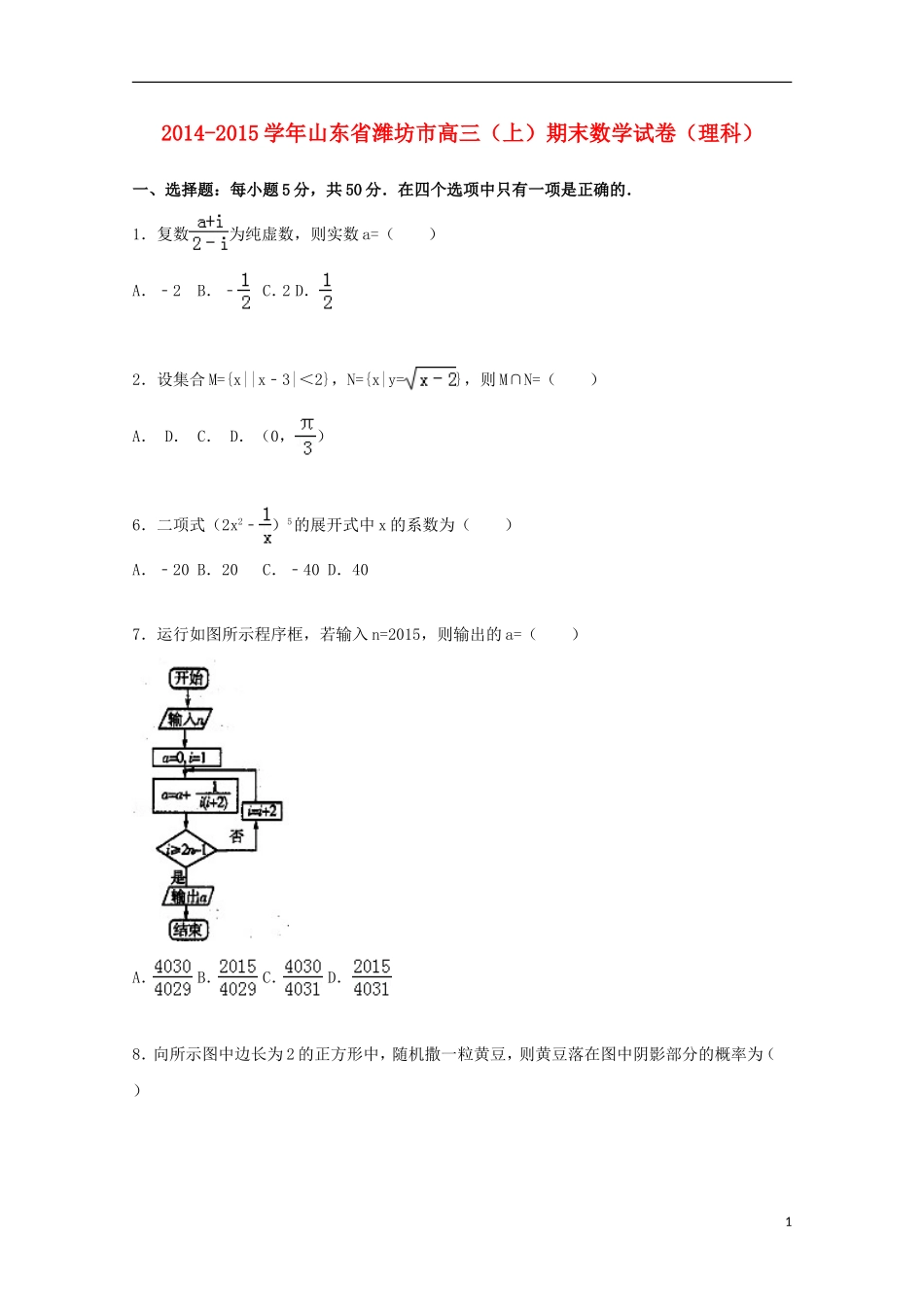 山东省潍坊市2015届高三数学上学期期末考试试卷理含解析_第1页