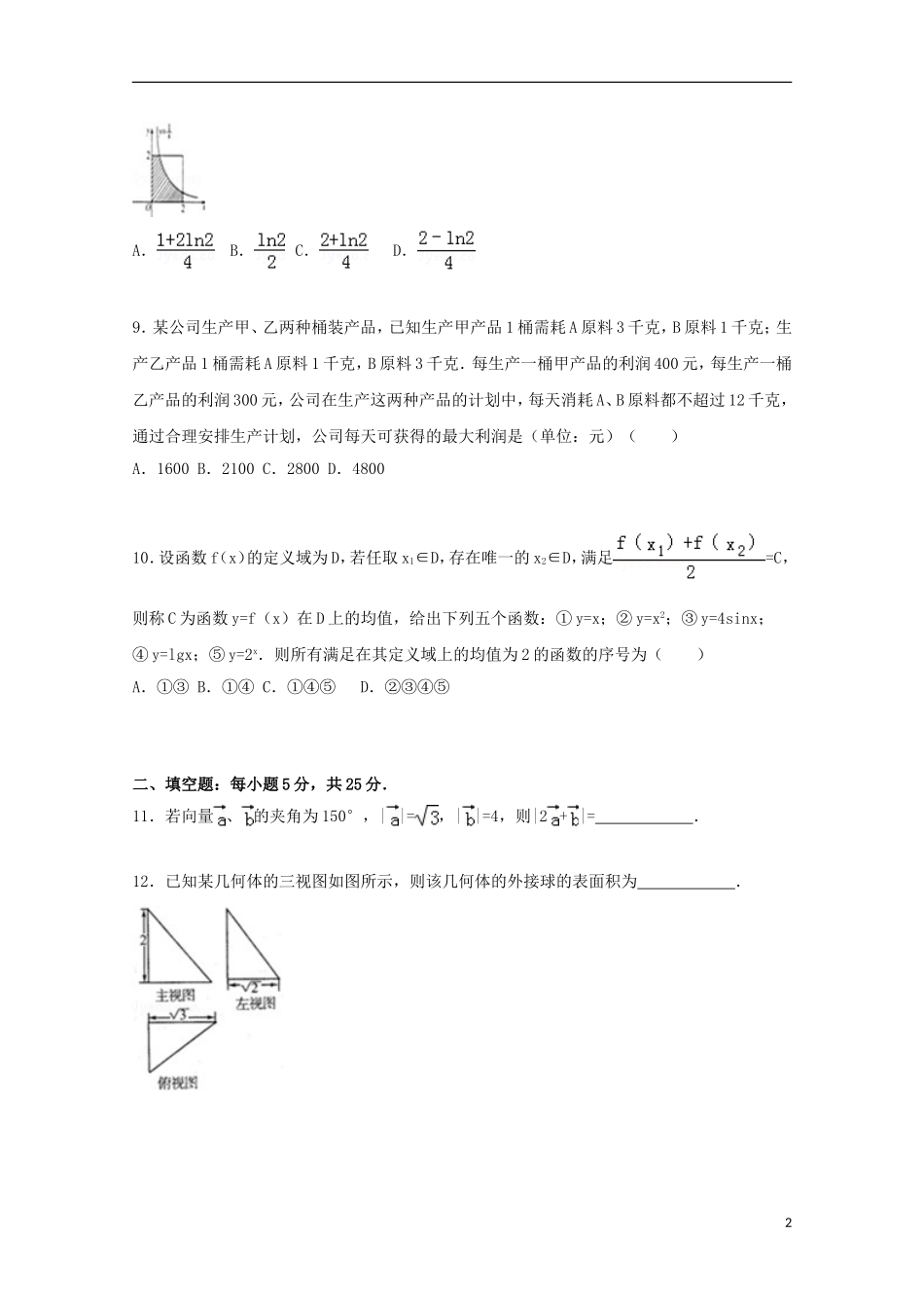 山东省潍坊市2015届高三数学上学期期末考试试卷理含解析_第2页