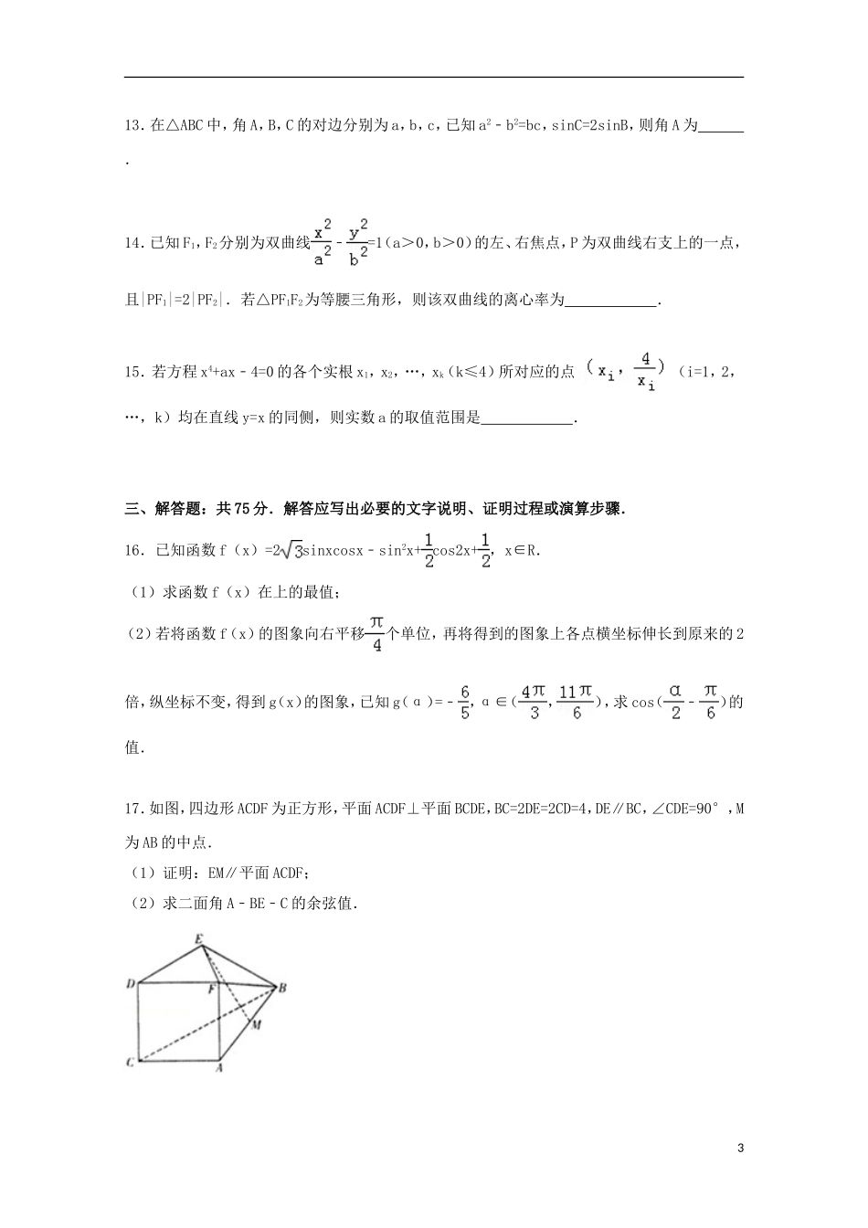 山东省潍坊市2015届高三数学上学期期末考试试卷理含解析_第3页