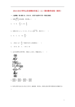 山东省潍坊市2015届高三数学上学期期末考试试卷理含解析