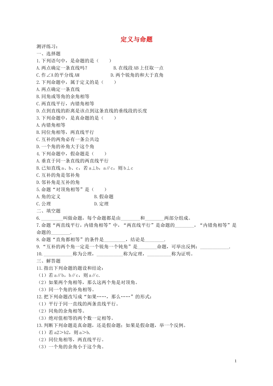 八年级数学上册5.1定义与命题练习新版青岛版_第1页