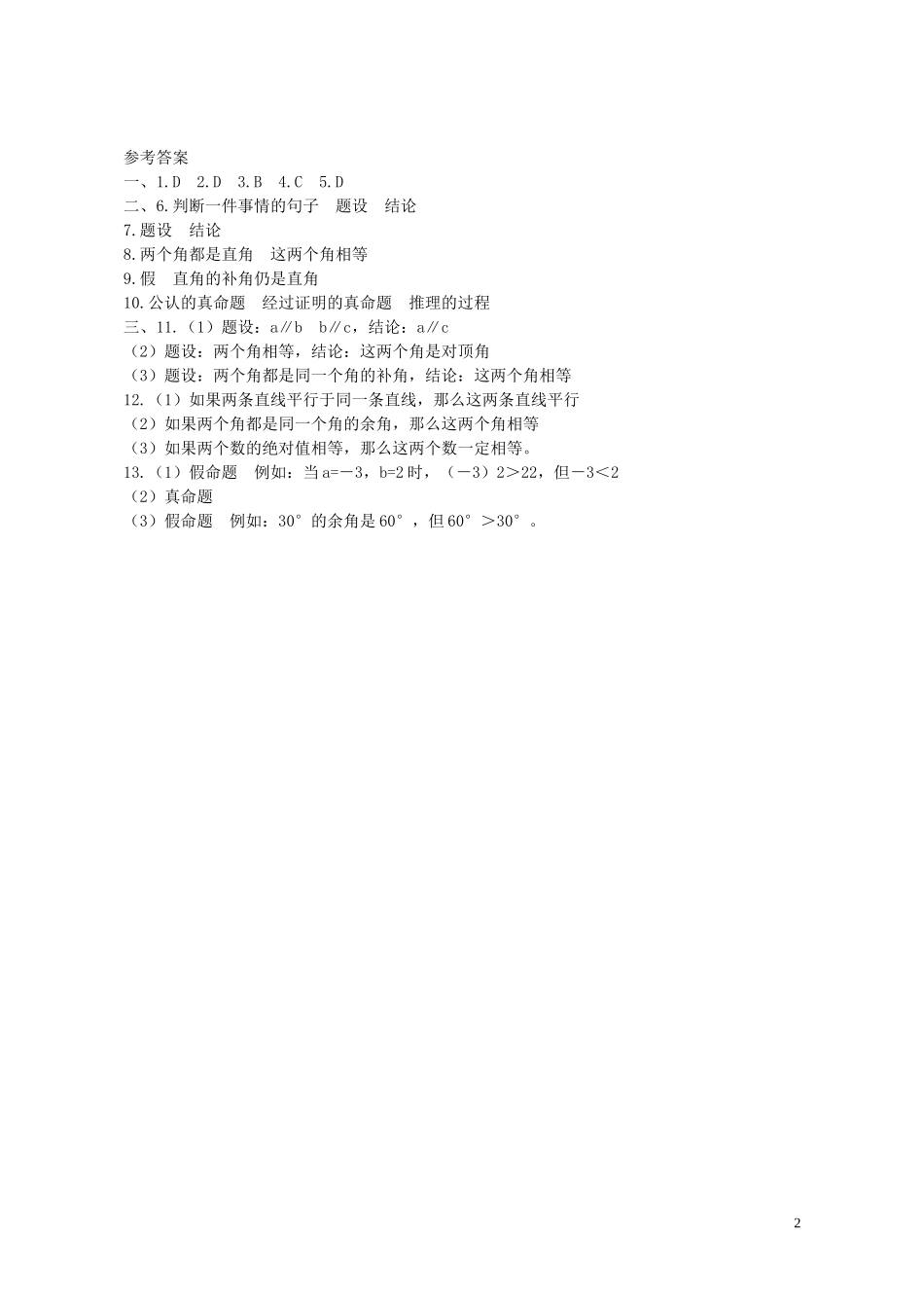 八年级数学上册5.1定义与命题练习新版青岛版_第2页