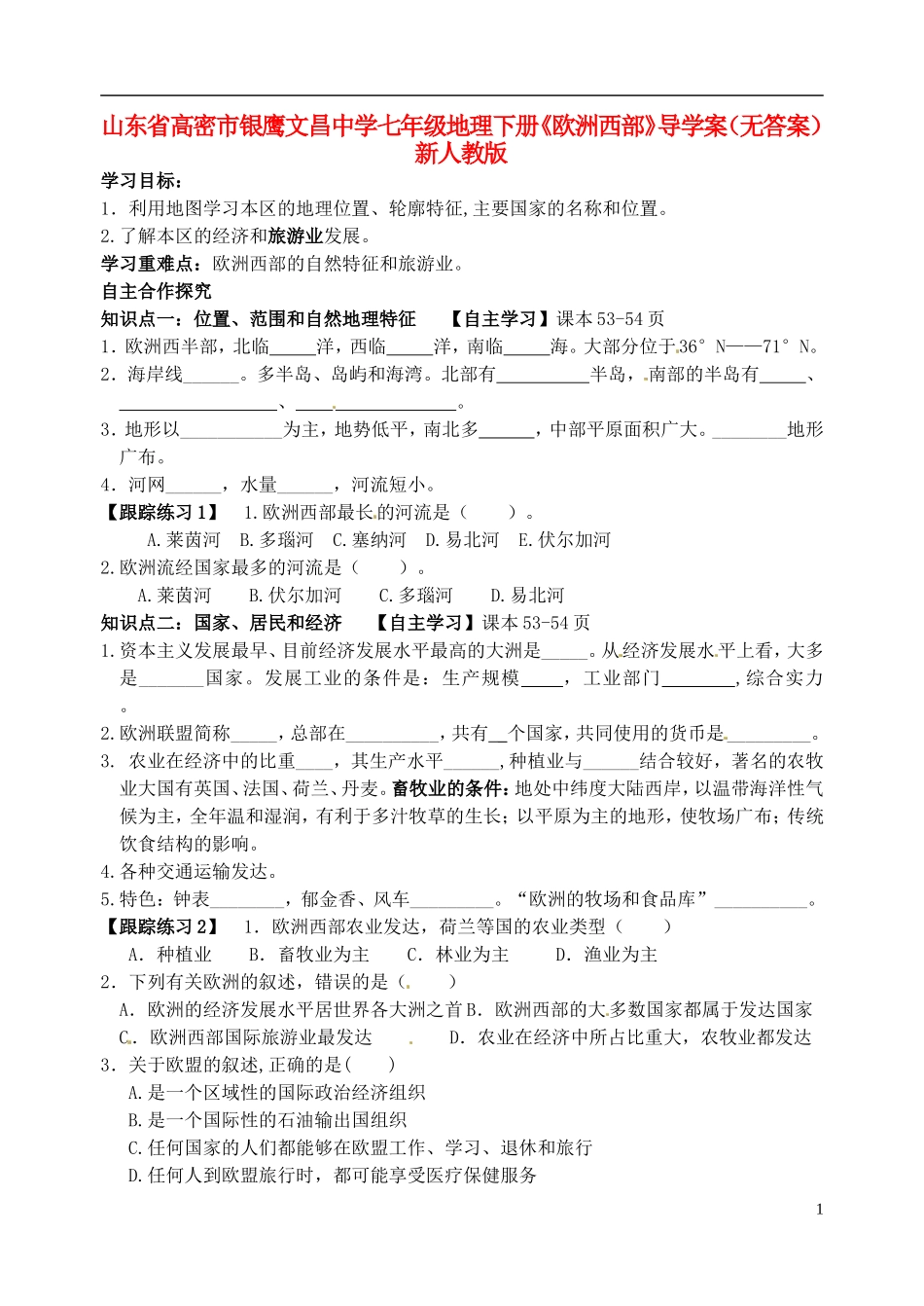 山东省高密市银鹰文昌中学七年级地理下册《欧洲西部》导学案（无答案） 新人教版_第1页