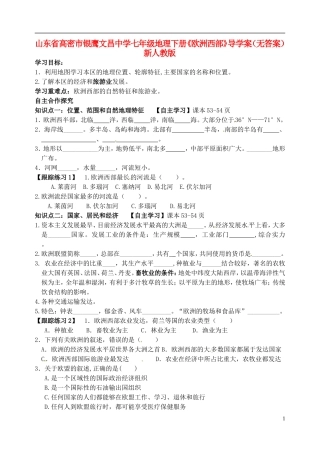 山东省高密市银鹰文昌中学七年级地理下册《欧洲西部》导学案（无答案） 新人教版