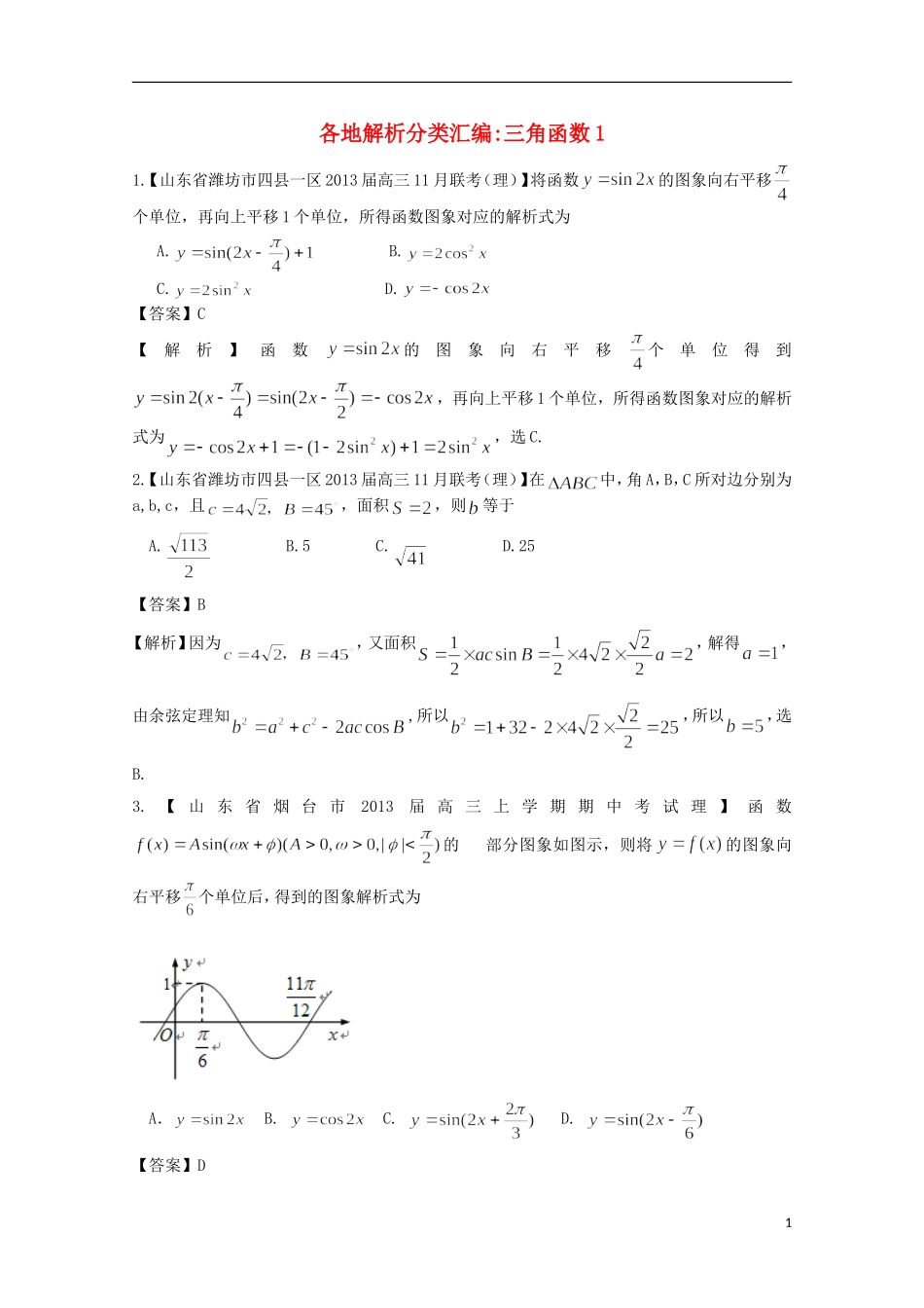 【2013备考】高考数学各地名校试题解析分类汇编（一）5 三角1 理_第1页
