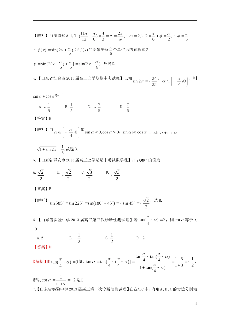 【2013备考】高考数学各地名校试题解析分类汇编（一）5 三角1 理_第2页
