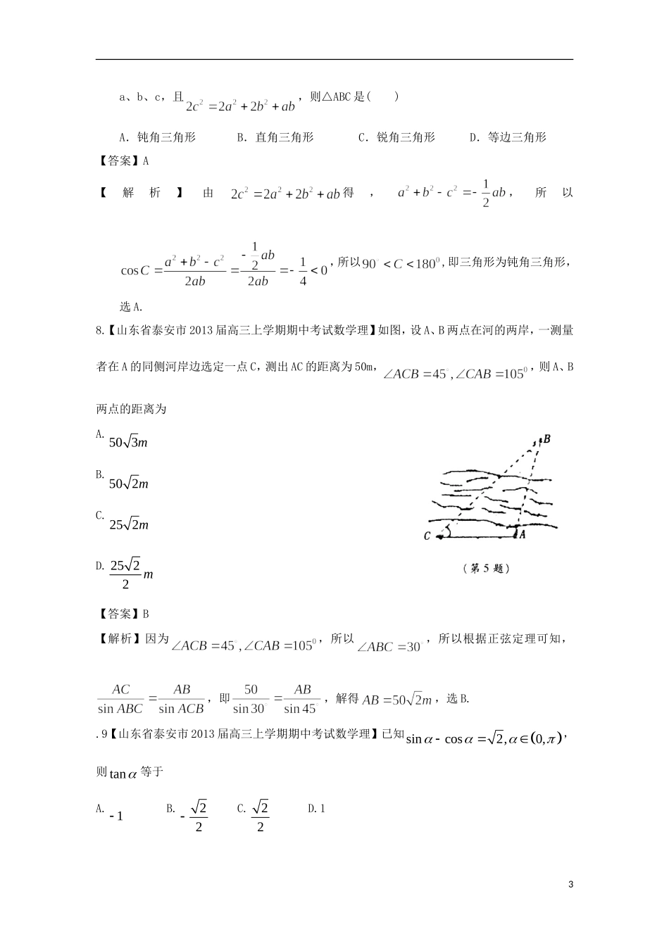 【2013备考】高考数学各地名校试题解析分类汇编（一）5 三角1 理_第3页