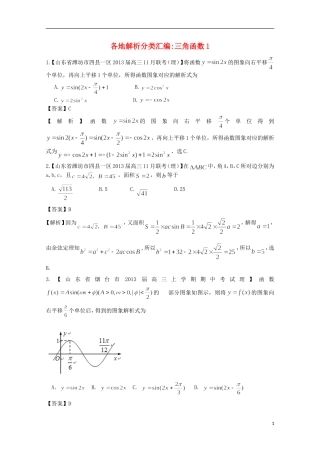 【2013备考】高考数学各地名校试题解析分类汇编（一）5 三角1 理