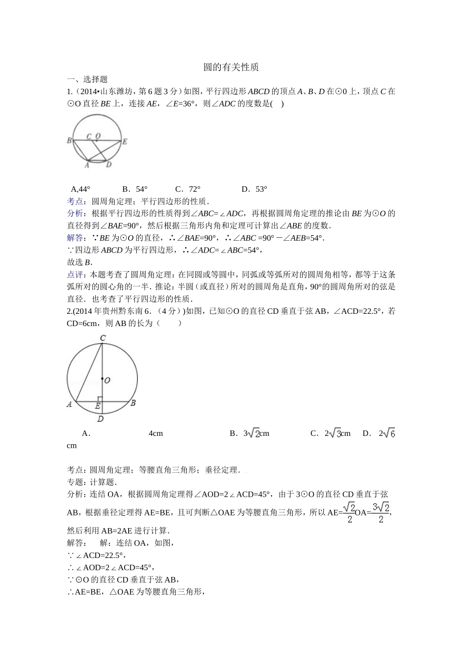 2014年全国各地中考数学试卷解析版分类汇编：圆的有关性质专题_第1页