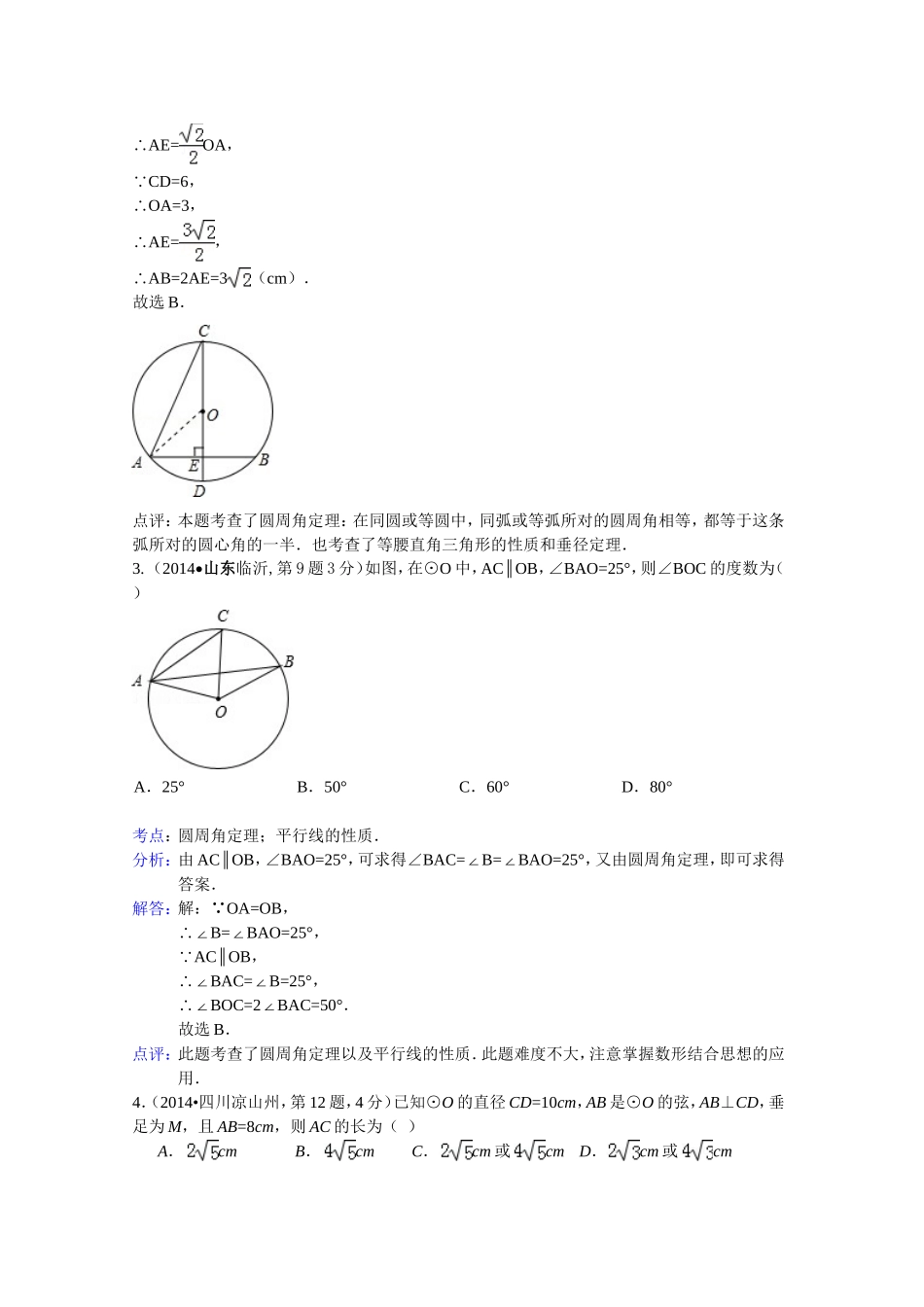 2014年全国各地中考数学试卷解析版分类汇编：圆的有关性质专题_第2页