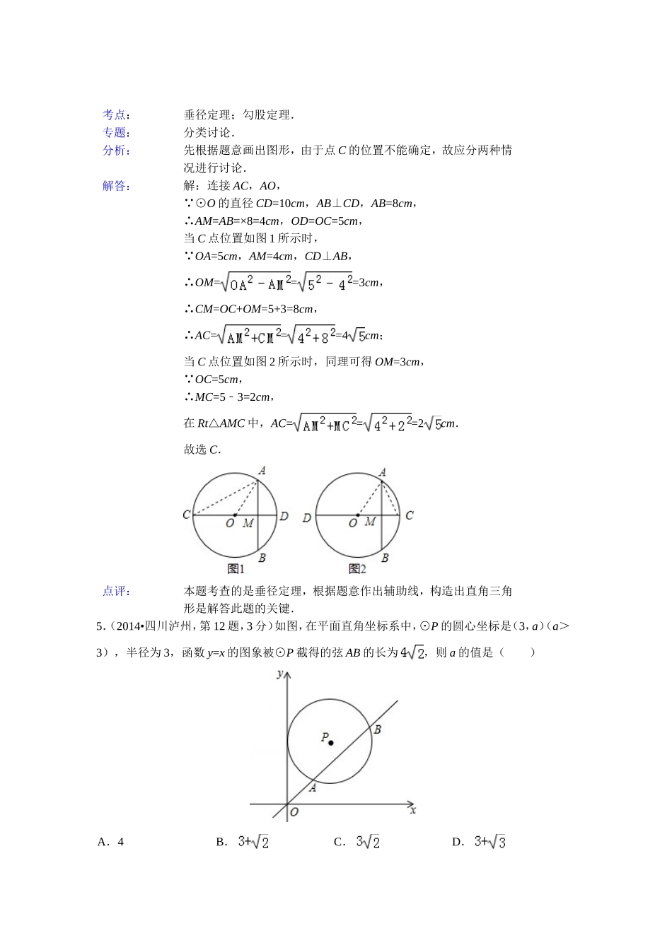 2014年全国各地中考数学试卷解析版分类汇编：圆的有关性质专题_第3页