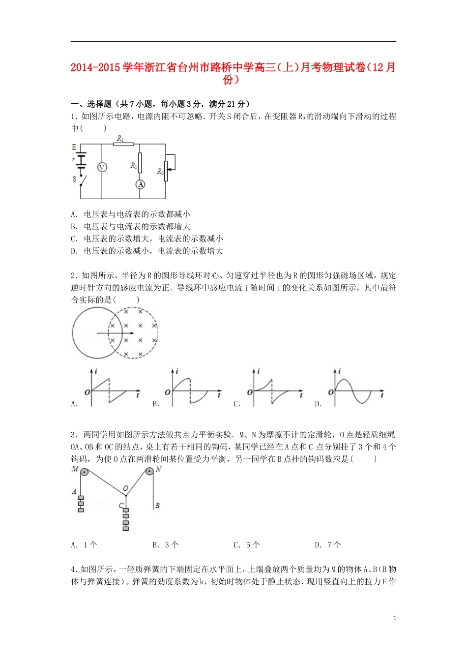 浙江省台州市路桥中学2015届高三物理上学期12月月考试卷含解析_第1页