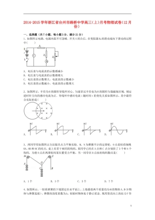 浙江省台州市路桥中学2015届高三物理上学期12月月考试卷含解析