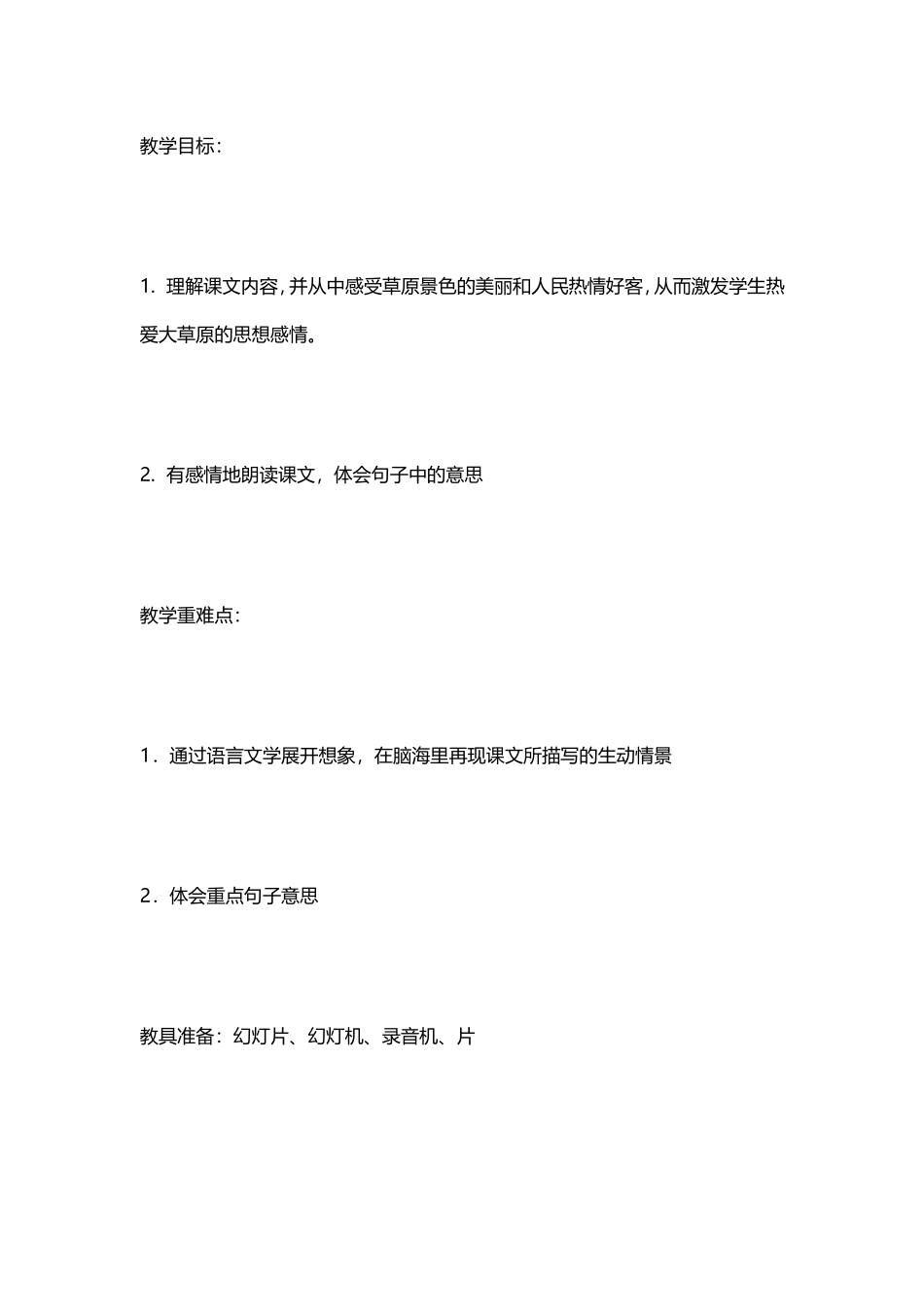 《草原》第二课时教学设计_第1页