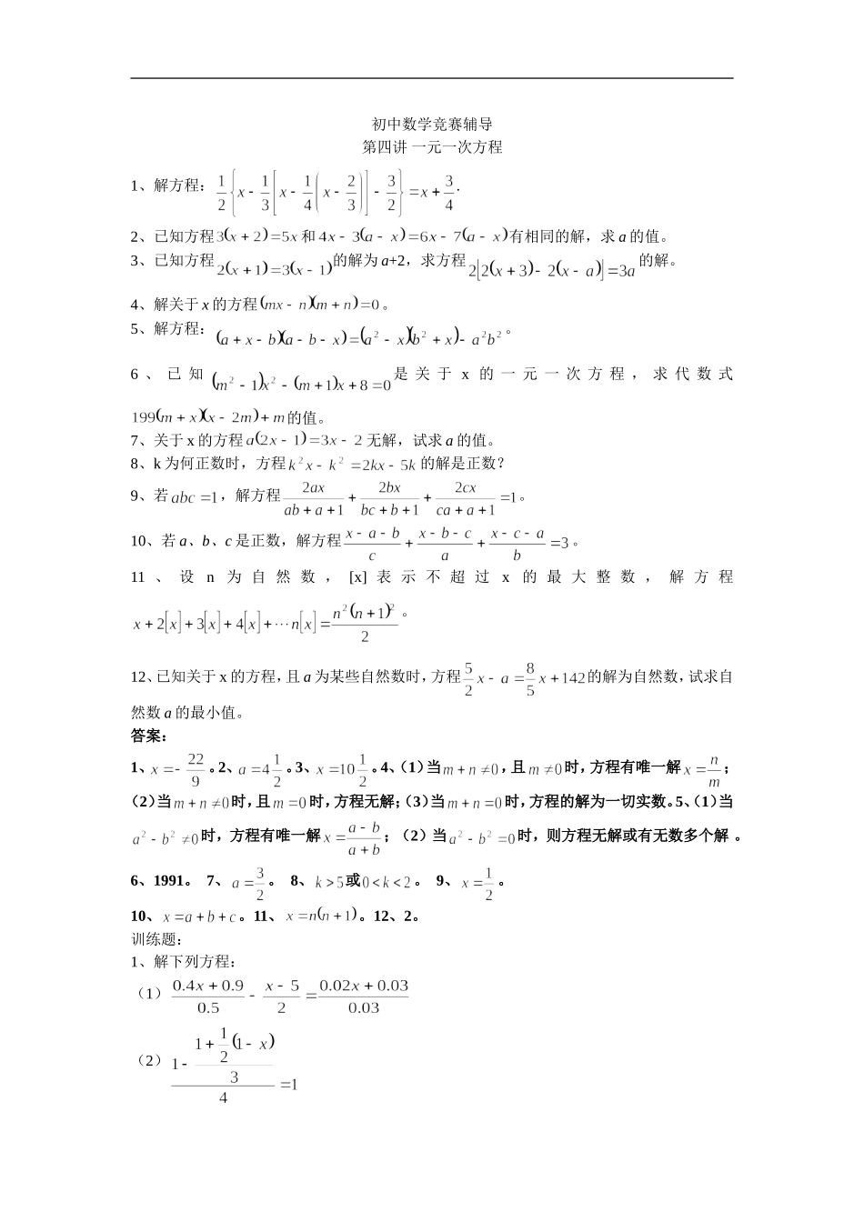 初中数学竞赛辅导（4）一元一次方程_第1页