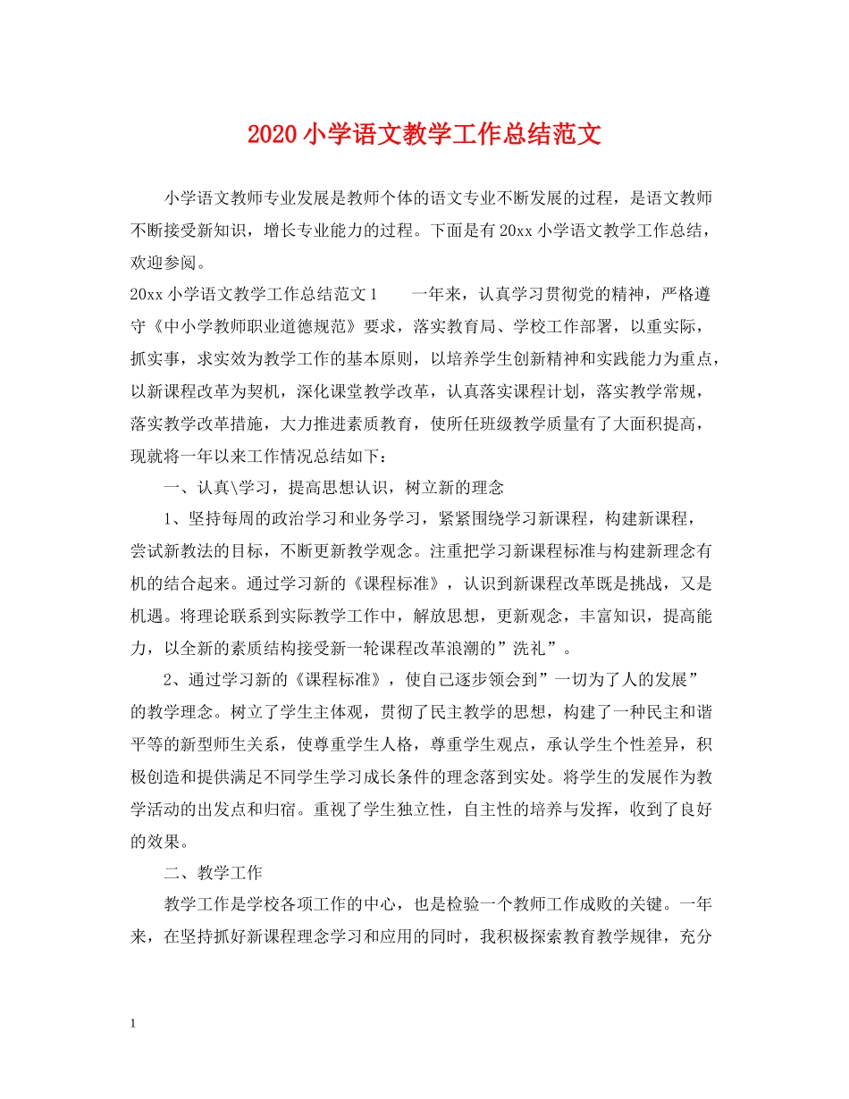 小学语文教学工作总结范文_第1页