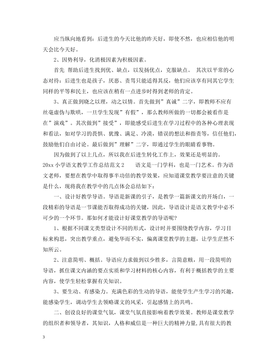 小学语文教学工作总结范文_第3页