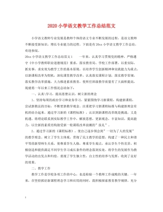 小学语文教学工作总结范文