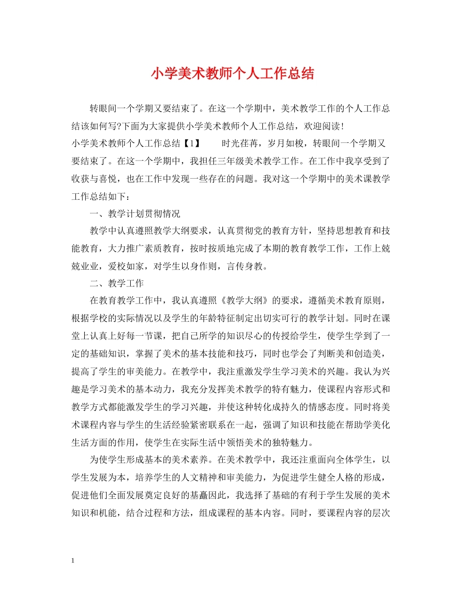 小学美术教师个人工作总结2_第1页