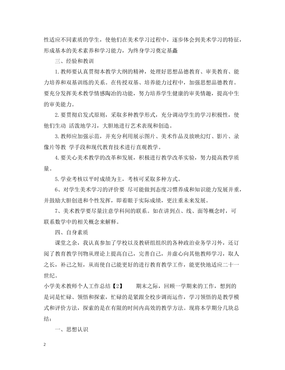 小学美术教师个人工作总结2_第2页