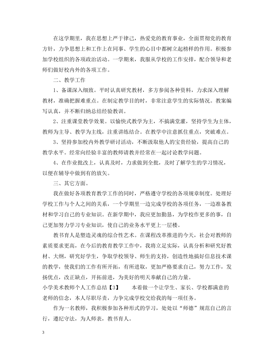 小学美术教师个人工作总结2_第3页