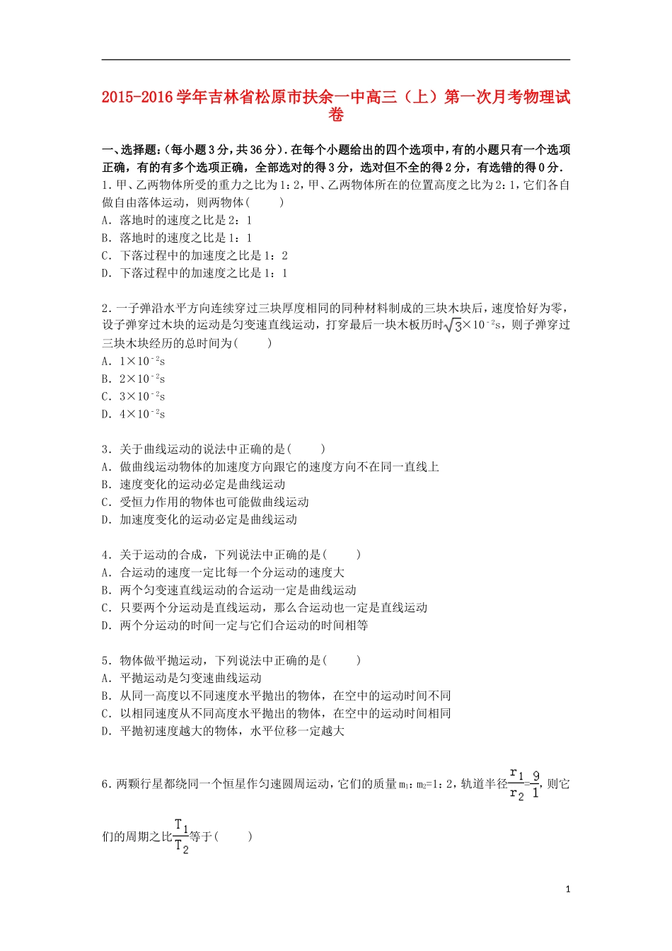 吉林省松原市扶余一中2016届高三物理上学期第一次月考试卷含解析_第1页