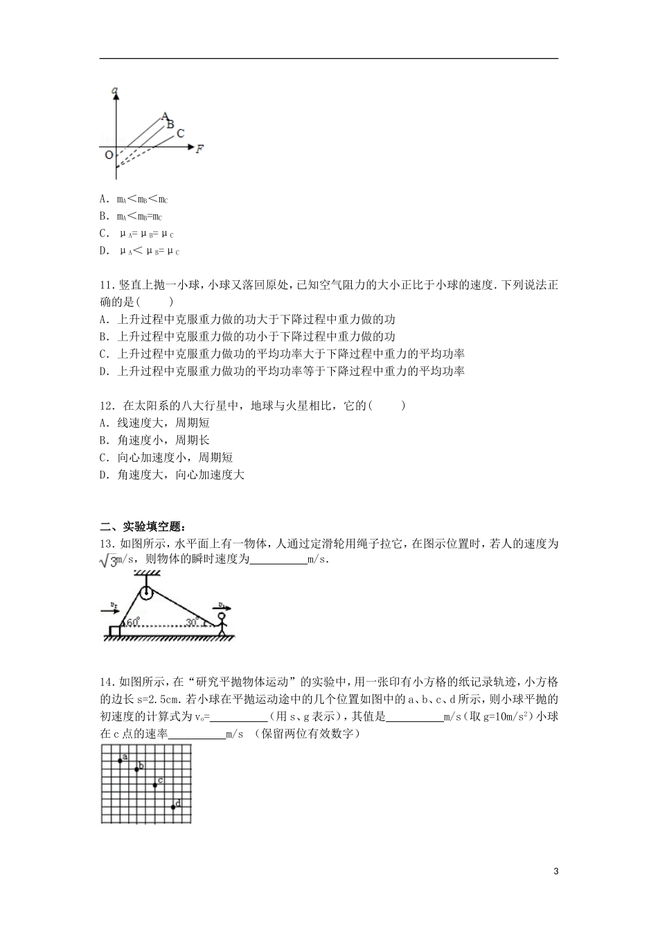 吉林省松原市扶余一中2016届高三物理上学期第一次月考试卷含解析_第3页